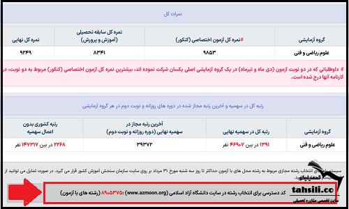 کد دسترسی به انتخاب رشته سراسری دانشگاه آزاد ۱۴۰۳